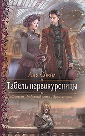 Табель первокурсницы (РФ) Сокол
