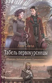 Табель первокурсницы (РФ) Сокол