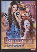 Каникулы с чертёнком