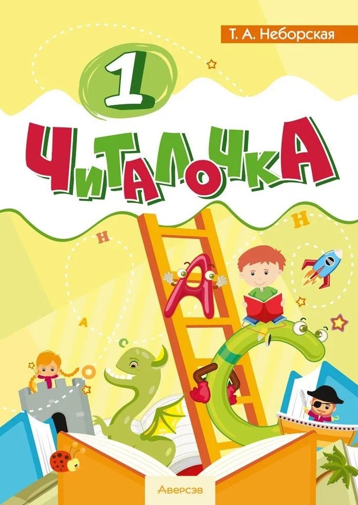 

Обучение грамоте. 1 класс Читалочка