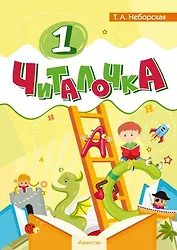 Обучение грамоте. 1 класс Читалочка
