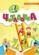 Обучение грамоте. 1 класс Читалочка