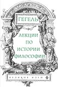 Лекции по истории философии. Гегель - 0