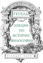 Лекции по истории философии. Гегель
