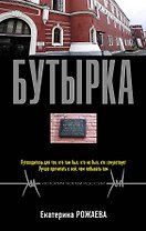 Бутырка