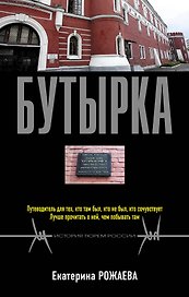 Бутырка