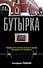 Бутырка - 0