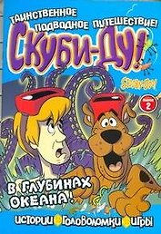 Скуби-Ду.Головоломки,игры №2