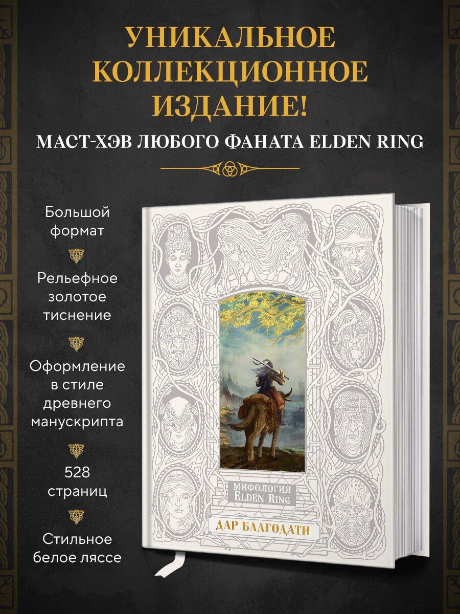 

Мифология Elden Ring. Дар благодати