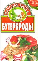Бутерброды