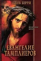 Евангелие тамплиеров