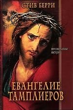 Евангелие тамплиеров