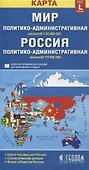Карта Мир Россия полит.-адм. (1:30млн/1:9,5млн) (разм. L) (м) (раскл) - 1