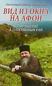 Вид из окна на Афон Возвращение в потерянный рай - 0
