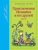 Приключения Незнайки и его друзей
