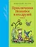 Приключения Незнайки и его друзей - 0