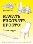 Начать рисовать просто! Базовый курс - 0