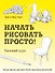Начать рисовать просто! Базовый курс - 0