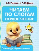 Читаем по слогам. Первое чтение - 0