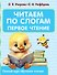 Читаем по слогам. Первое чтение - 0