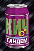 Тандем: роман - 0
