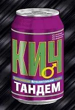 Тандем: роман