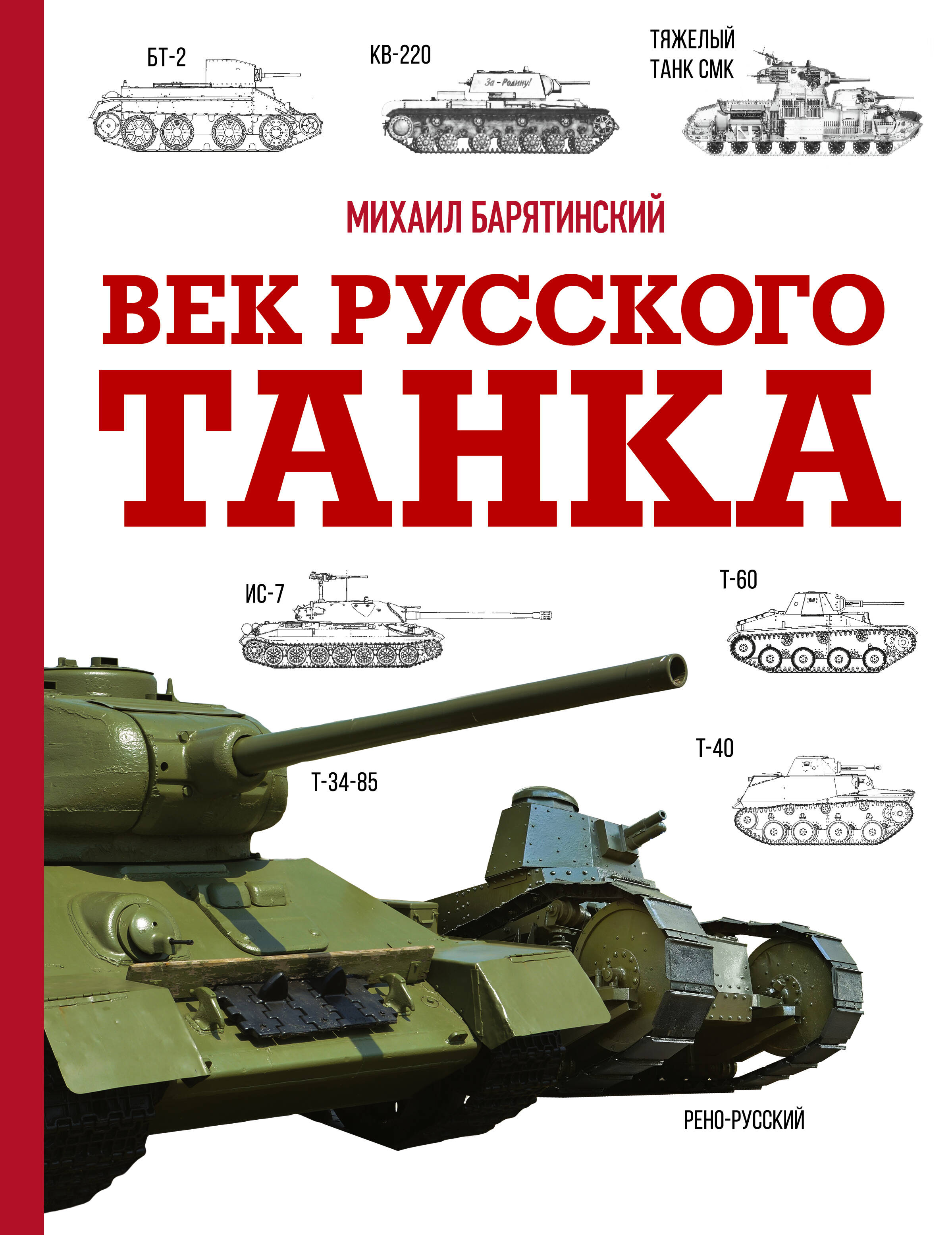 Обложка книги «Век русского танка»