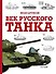 Век русского танка - 0