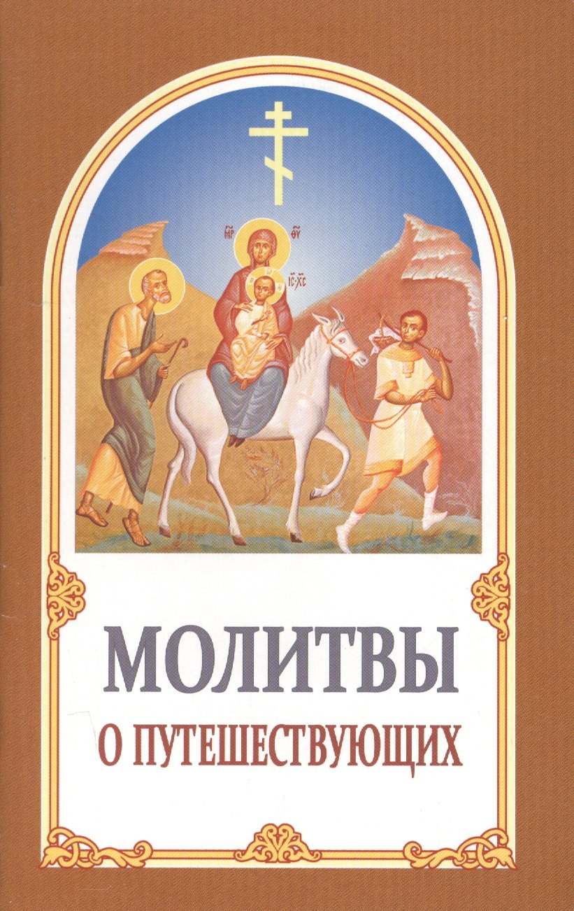 

Молитвы о путешествующих