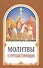 Молитвы о путешествующих - 0