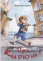 Про Кирюшу