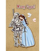 Открытка А5 Моему герою! 5-10-0533