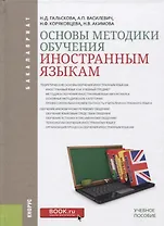 Основы методики обучения иностранным языкам (Бакалавриат) Гальскова