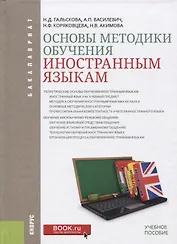 Основы методики обучения иностранным языкам (Бакалавриат) Гальскова