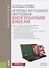 Основы методики обучения иностранным языкам (Бакалавриат) Гальскова - 0