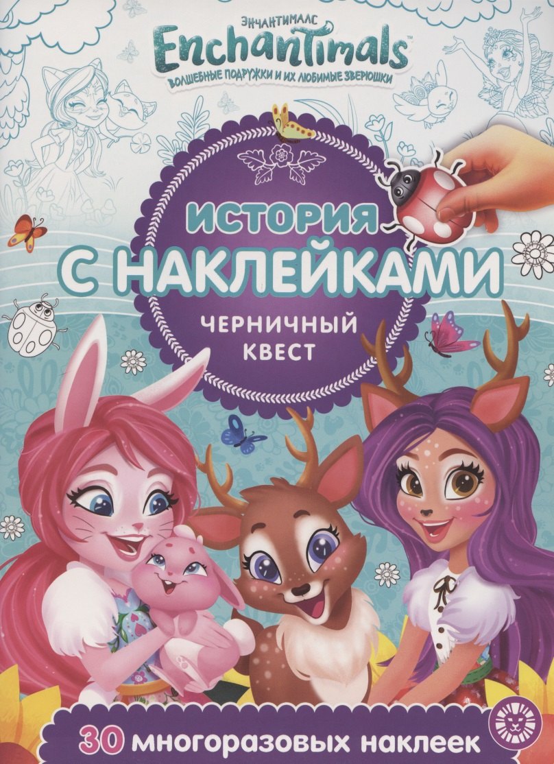 

История с наклейками № ИСН 2002 "Энчантималс. Черничный квест"
