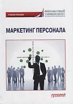 Маркетинг персонала: Учебное пособие