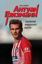 Антуан Гризманн: становление французского маэстро