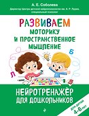 Развиваем моторику и пространственное мышление: для детей 4-6 лет - 0