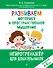 Развиваем моторику и пространственное мышление: для детей 4-6 лет - 0