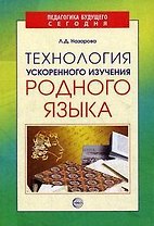 Технология ускоренного изучения родного языка