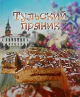 Книга Тульский пряник