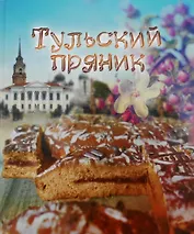 Книга Тульский пряник
