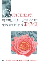 Основные принципы и ценности человеческой жизни. Только ум-причина радости и печали