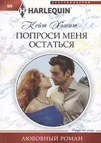 Попроси меня остаться