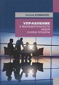 Управление в жизнедеятельности людей (очерки проблем) - 0