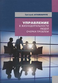 Управление в жизнедеятельности людей (очерки проблем)