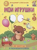 Мои игрушки. Мир вокруг нас. Книжка-раскраска в стихах - 0