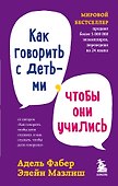 Как говорить с детьми, чтобы они учились - 0