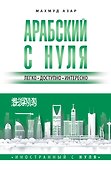 Арабский с нуля - 0